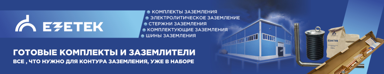 Готовые комплекты заземления от EZETEK