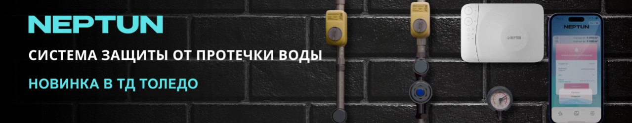 NEPTUN - система защиты от протечки воды