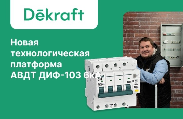 Обновление у Dekraft: завершен переход на новую платформу АВДТ ДИФ-103 6 кА 