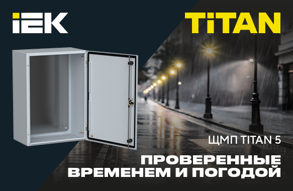 ЩМП TITAN 5 IEK- проверенные временем и погодой!