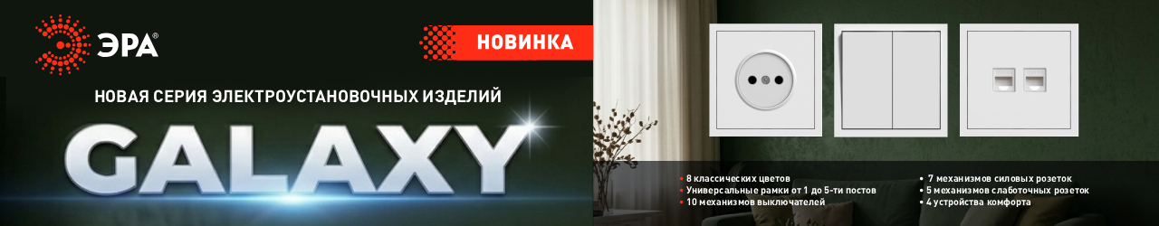 Новинки ЭУИ серии ARKTIK и GALAXY от ЭРА