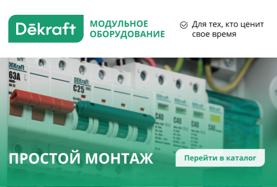 Dekraft: надёжная защита электрических систем от опасностей электричества