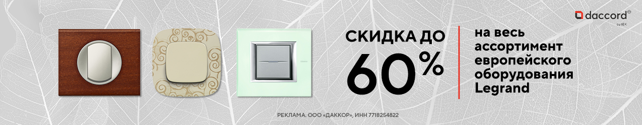 Откройте мир комфорта с электроустановкой Daccor (ранее Legrand)!