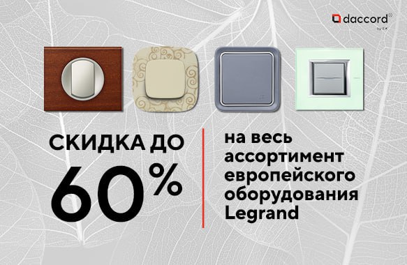 Откройте мир комфорта с электроустановкой Daccor (ранее Legrand)!