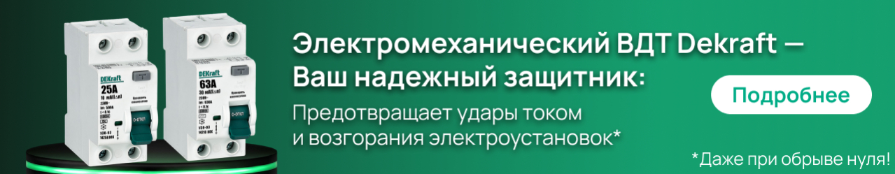 Электромеханический ВДТ Dekraft - ваш надёжный защитник!