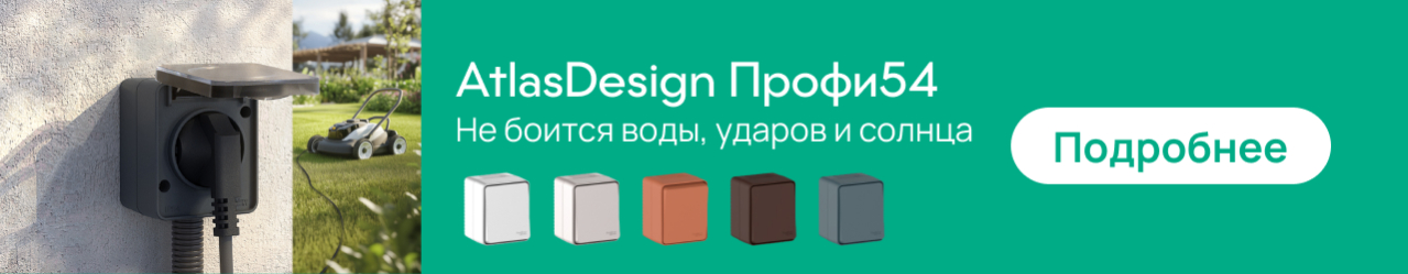 AtlasDesign Profi54 от Systeme Electric: надёжность и стиль в формате накладного монтажа