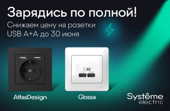 Зарядись по полной! Снижаем цену на розетки USB A+A Systeme Electric