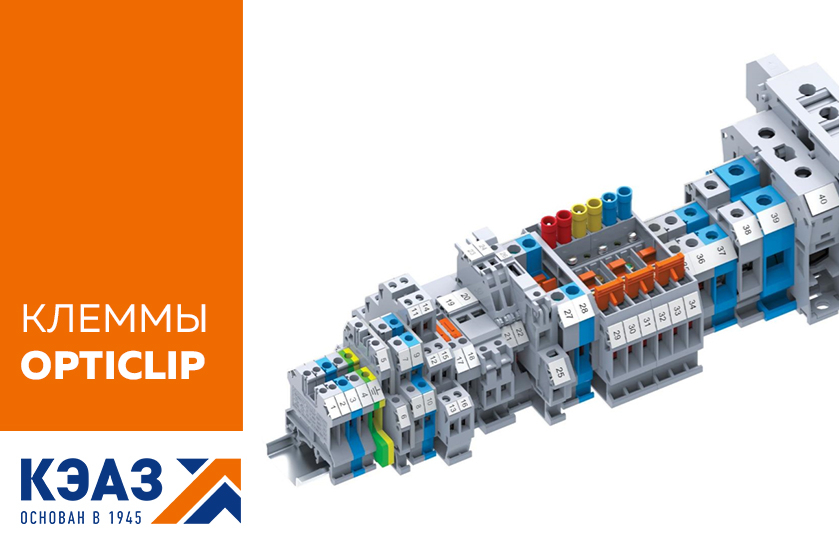 Большой выбор клемм OptiClip от КЭАЗ