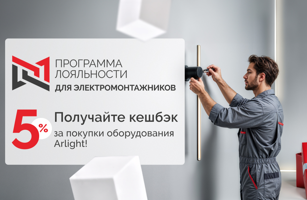 My.Arlight для электромонтажников: получайте призы за покупку оборудования Arlight