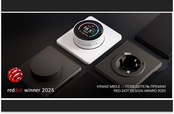 Kranz MIELE – Победитель Международной Премии Red Dot!