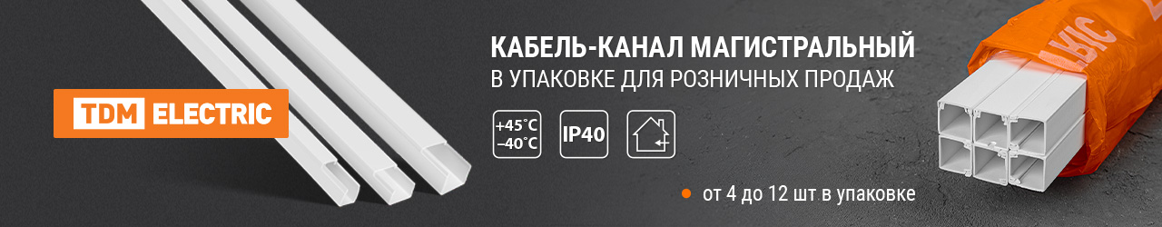 НОВИНКА! Кабель-канал магистральный в упаковке длиной 1 метр от TDM