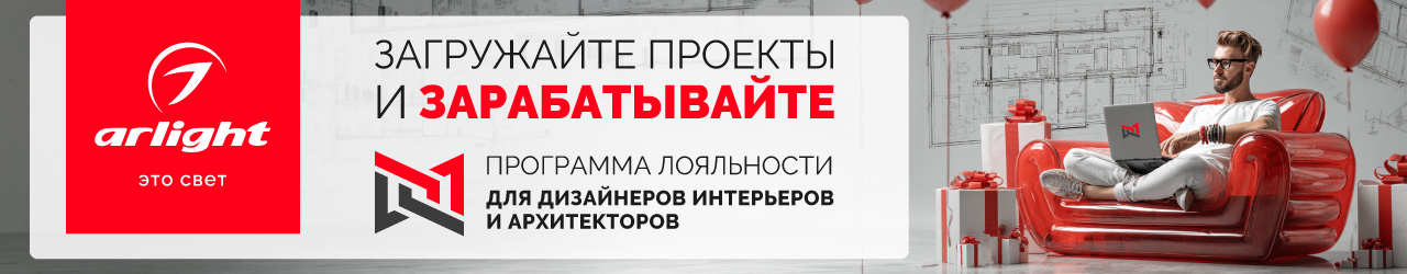 My.Arlight для дизайнеров: получайте призы за ваши проекты с оборудованием Arlight!