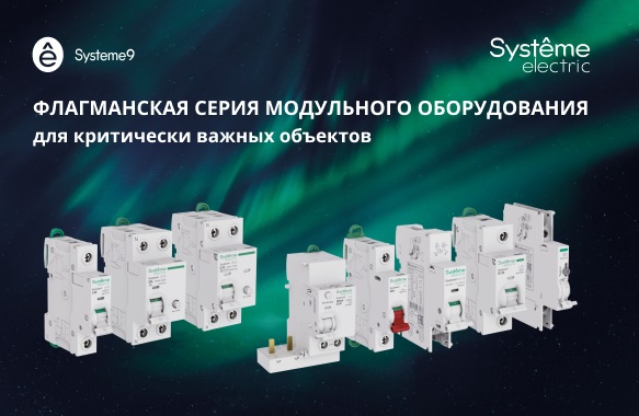 Systeme9 - флагманская серия модульного оборудования для критически важных объектов!
