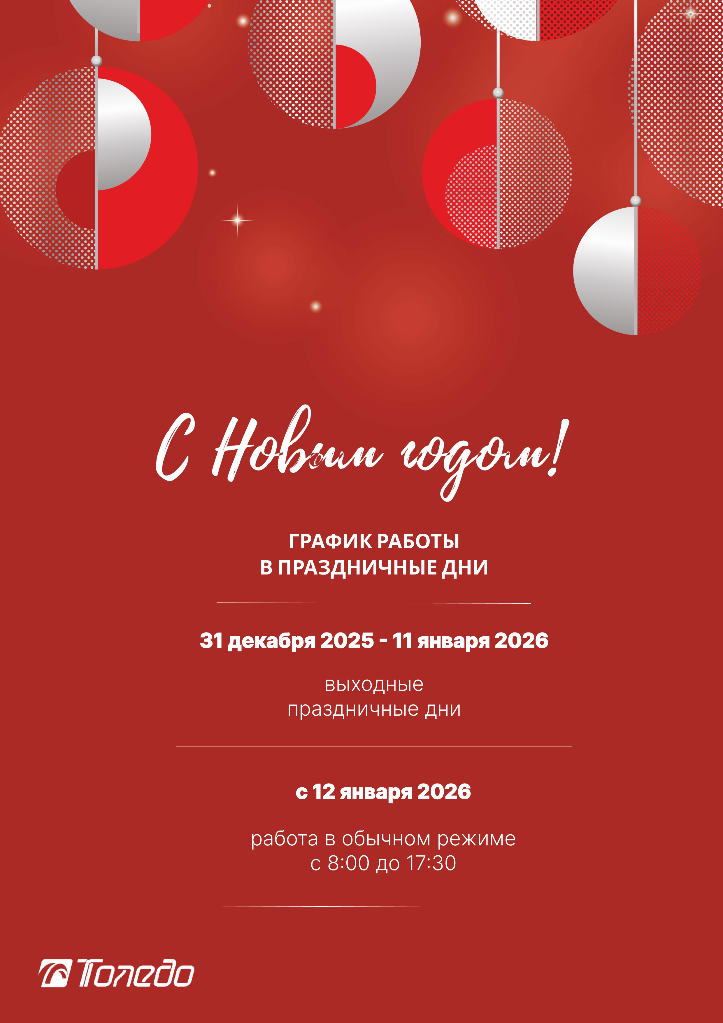 Новый Год 2026