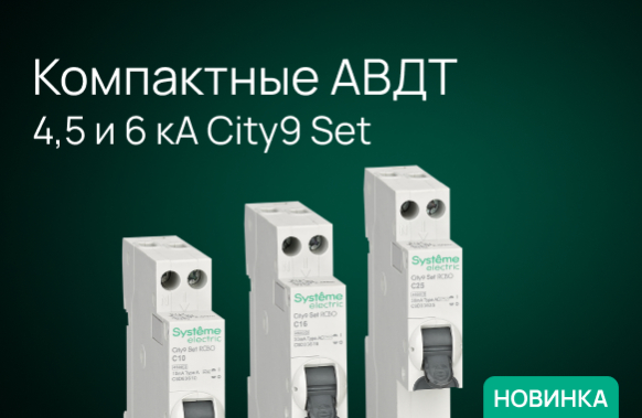 В линейке City9 появились автоматические выключатели 1–4 А и компактные АВДТ шириной 18 мм