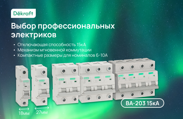 DeKraft - выбор профессиональных электриков