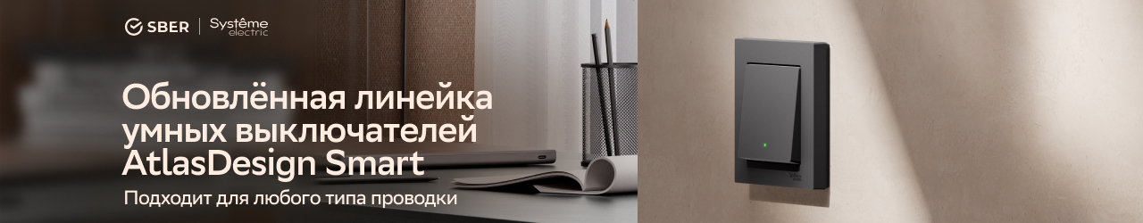 AtlasDesign Smart от Systeme Electric и SberDevices: умный выключатель, который работает с любой проводкой