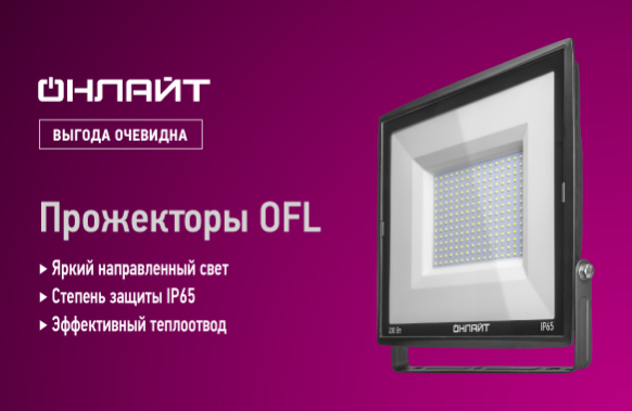 Максимум яркости с прожекторами ОНЛАЙТ серии OFL!