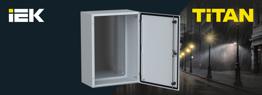 ЩМП TITAN 5 IEK- проверенные временем и погодой!