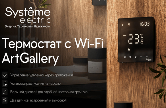 Умный термостат ArtGallery с Wi-Fi для электрического теплого пола!