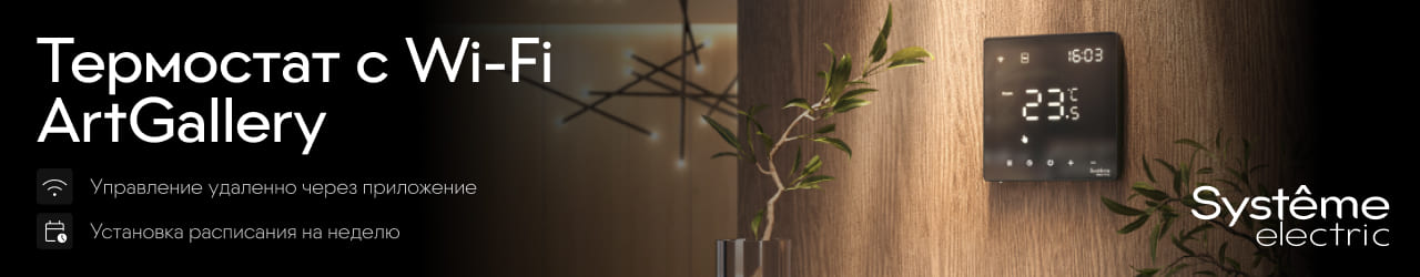 Умный термостат ArtGallery с Wi-Fi для электрического теплого пола!