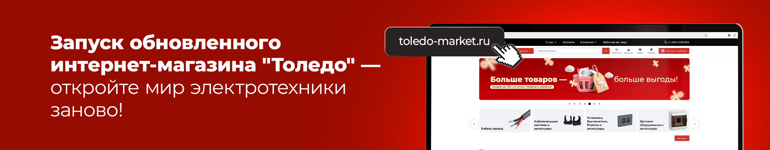 Запуск обновленного интернет-магазина Толедо!