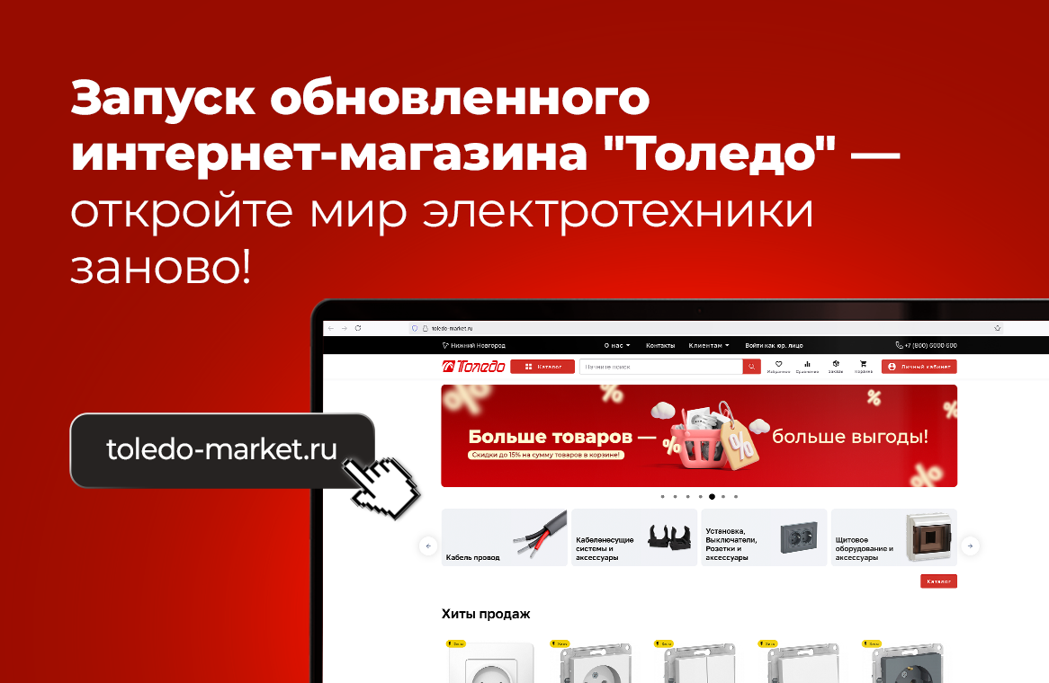Запуск обновленного интернет-магазина Толедо!
