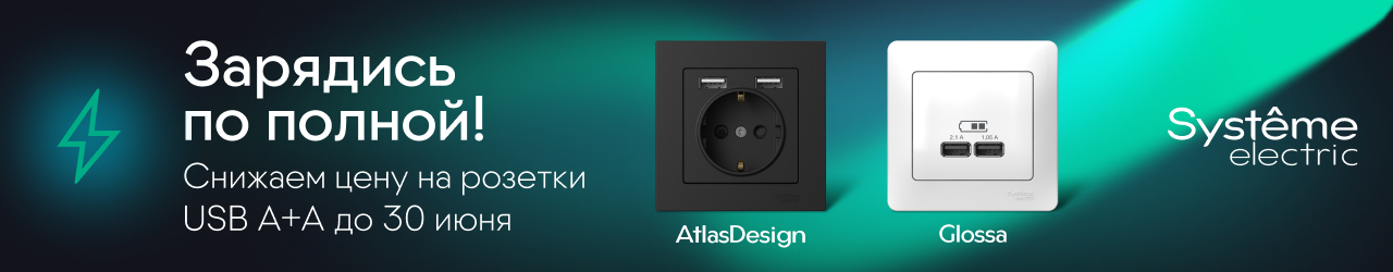 Зарядись по полной! Снижаем цену на розетки USB A+A Systeme Electric