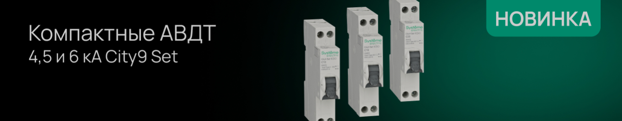 В линейке City9 появились автоматические выключатели 1–4 А и компактные АВДТ шириной 18 мм