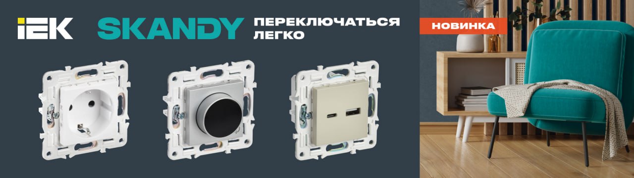 Новая серия ЭУИ SKANDY IEK