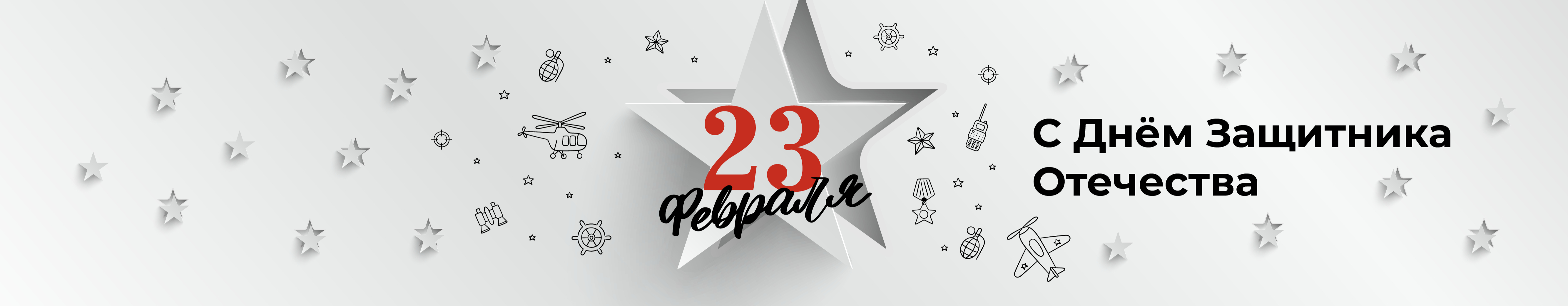 С Днём защитника Отечества! График работы в праздничный день