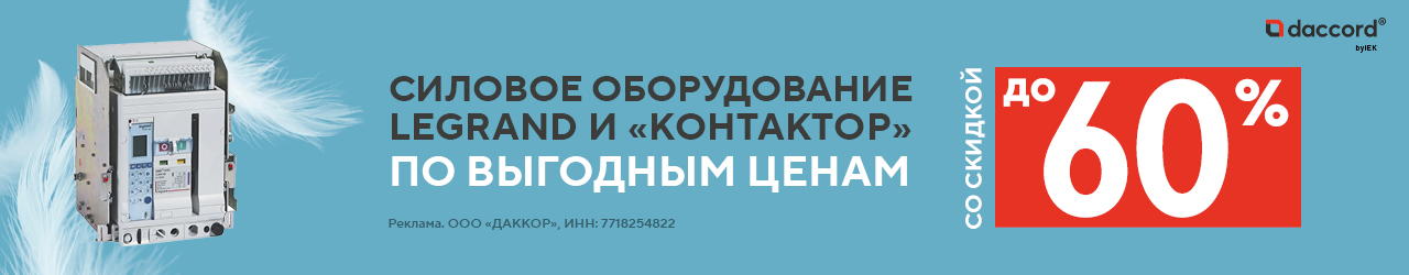 Эксклюзивный ассортимент Legrand и «Контактор» со скидками до 60%