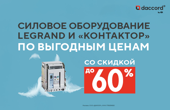 Эксклюзивный ассортимент Legrand и «Контактор» со скидками до 60%