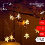 Гирлянда "Звездочки" ВНУТРЕННЯЯ IP20 1,2*1,3м ТЕПЛЫЙ БЕЛЫЙ 64LED ENIZ-64W ЭРА