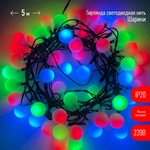 Гирлянда "Нить" ВНУТРЕННЯЯ IP20 "Шарики" d18мм 5м режим мигания МУЛЬТИКОЛОР ПРОВОД ЧЕРНЫЙ 220В ЭРА Б0047968