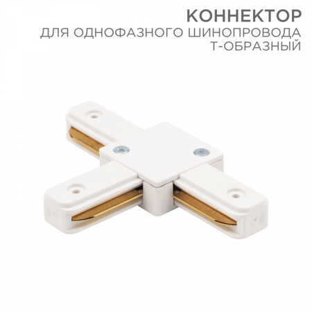 Коннектор для однофазного шинопровода T-образный REXANT белый 612-006