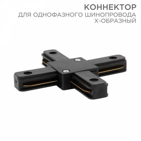 Коннектор для однофазного шинопровода X-образный REXANT черный 612-013