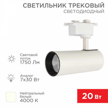 Светильник светодиодный трековый REXANT Star Track 20 Вт 4000 К LED белый 611-005