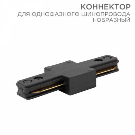 Коннектор для однофазного шинопровода I-образный REXANT черный 612-010