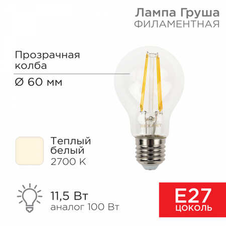 Лампа филаментная REXANT Груша A60 11.5 Вт 1380 Лм 2700K E27 прозрачная колба 604-076