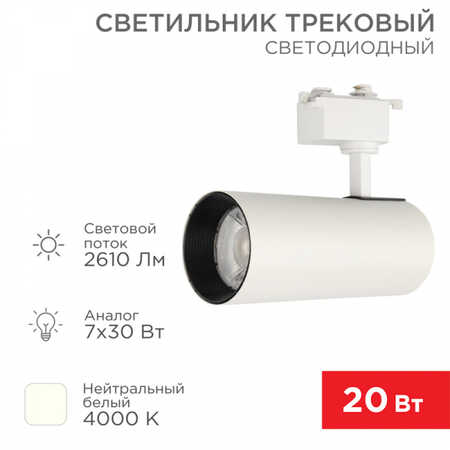 Светильник светодиодный трековый REXANT Star Track 30 Вт 4000 К LED белый 611-008