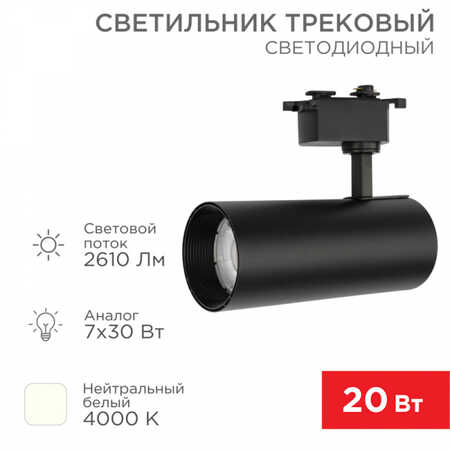Светильник светодиодный трековый REXANT Star Track 30 Вт 4000 К LED черный 611-009