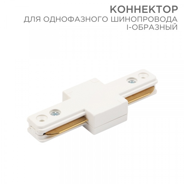 Коннектор для однофазного шинопровода I-образный REXANT белый 612-004