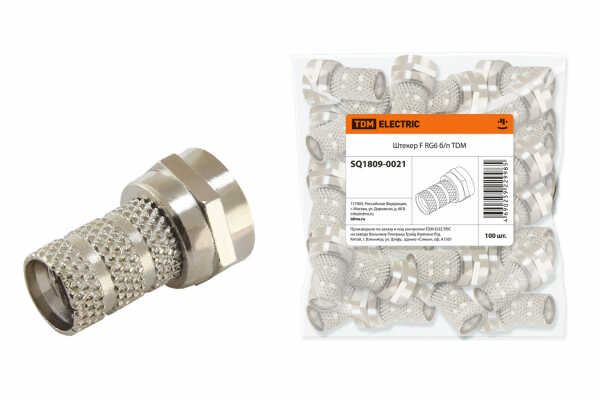 Штекер F-разъём RG-6 без пакета TDM (кратно 100)